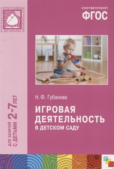 

Игровая деятельность в детском саду Для занятий с детьми 2-7 лет