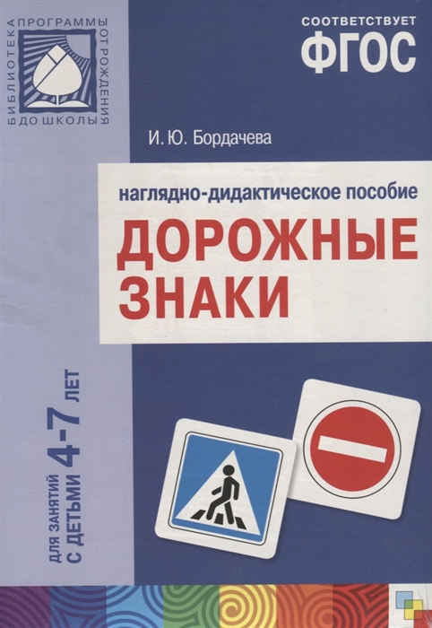 

Дорожные знаки. Наглядно-дидактическое пособие. Для занятий с детьми 4-7 лет