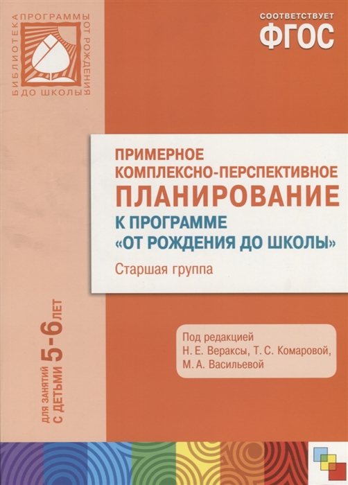 

Примерное комплексно-перспективное планирование к программе От рождения до школы Старшая группа Для занятий с детьми 5-6 лет