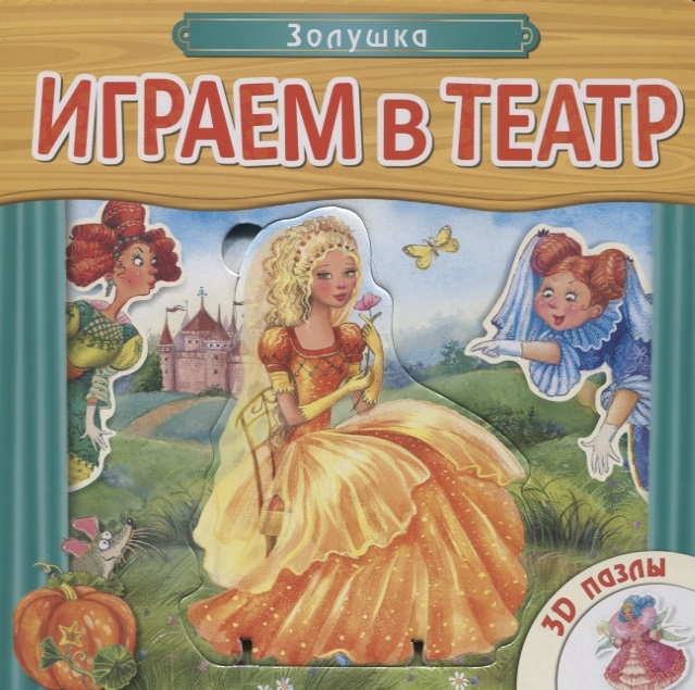 

Играем в театр Золушка 3D пазлы