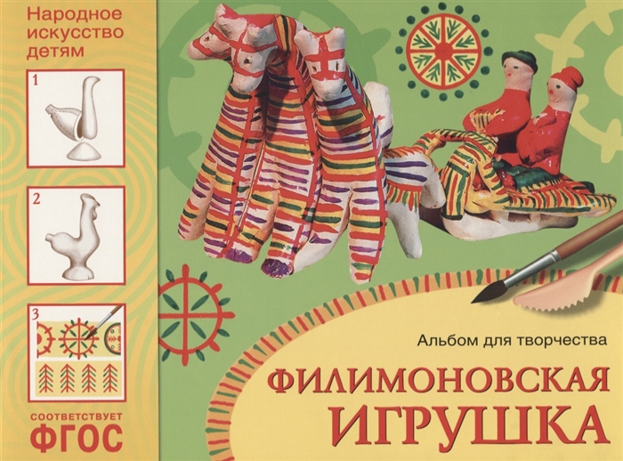 

Филимоновская игрушка Альбом для творчества