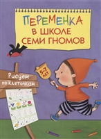 Переменка в школе семи гномов. Рисуем по клеточкам Переменка в школе семи гномов. Рисуем по клеточкам