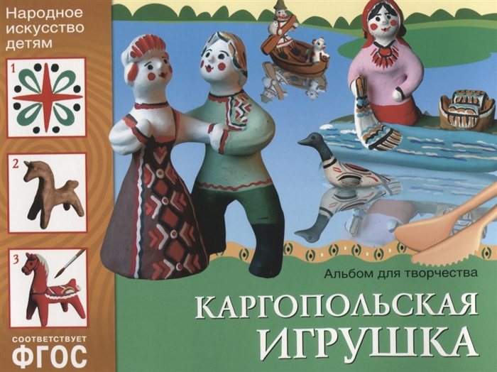 

Каргопольская игрушка Альбом для творчества