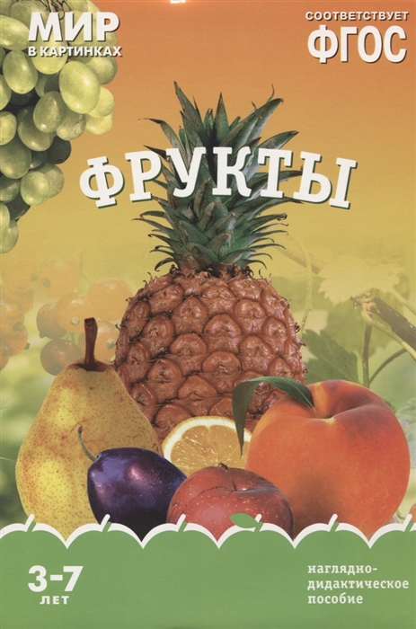 

Фрукты Наглядно-дидактическое пособие