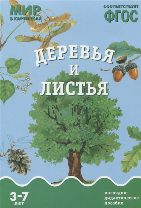 

Деревья и листья Наглядно-дидактическое пособие