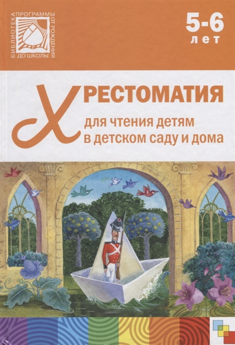 

Хрестоматия для чтения детям в детском саду и дома 5-6 лет