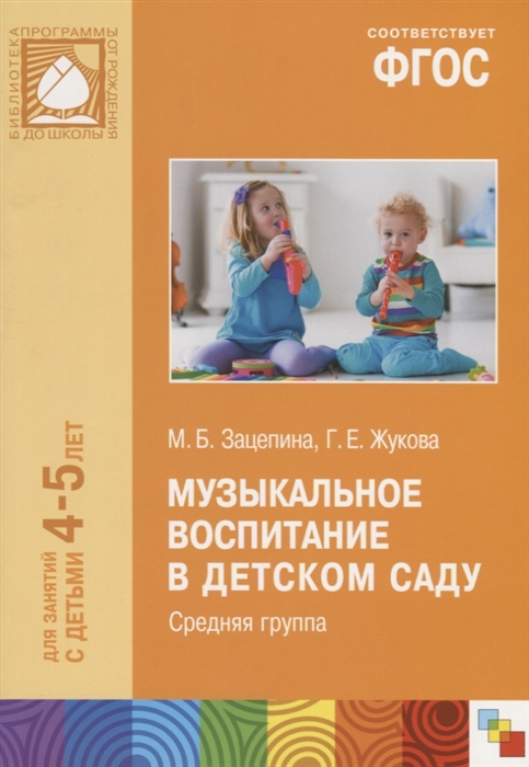 

Музыкальное воспитание в детском саду. Средняя группа. Для занятий с детьми 4-5 лет