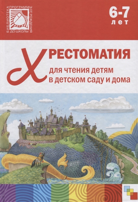 

Хрестоматия для чтения детям в детском саду и дома 6-7 лет