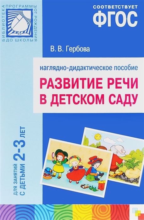 

Развитие речи в детском саду Наглядно-дидактическое пособие Для занятий с детьми 2-3 года