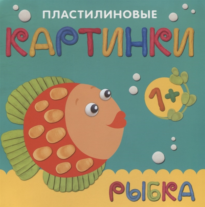 

Пластилиновые картинки Рыбка