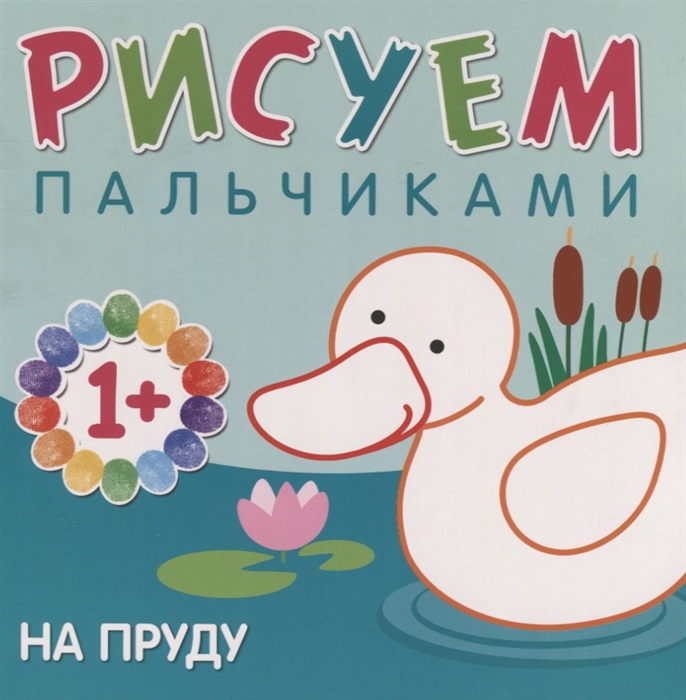

На пруду Рисуем пальчиками 1