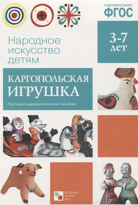 

Каргопольская игрушка Наглядное пособие