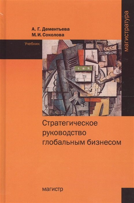 Дементьева А., Соколова М. - Стратегическое руководство глобальным бизнесом Учебник