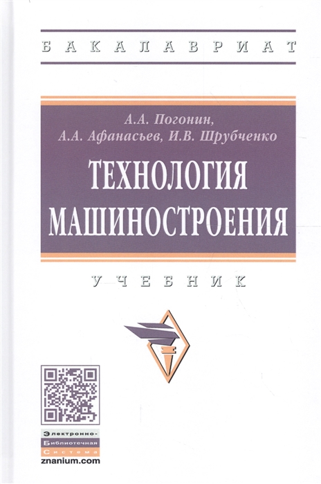 

Технология машиностроения Учебник
