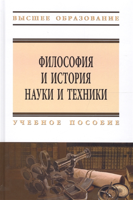 

Философия и история науки и техники Учебное пособие