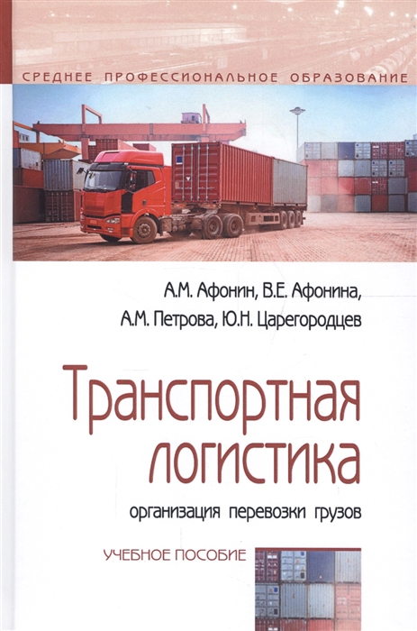 

Транспортная логистика организация перевозки грузов Учебное пособие