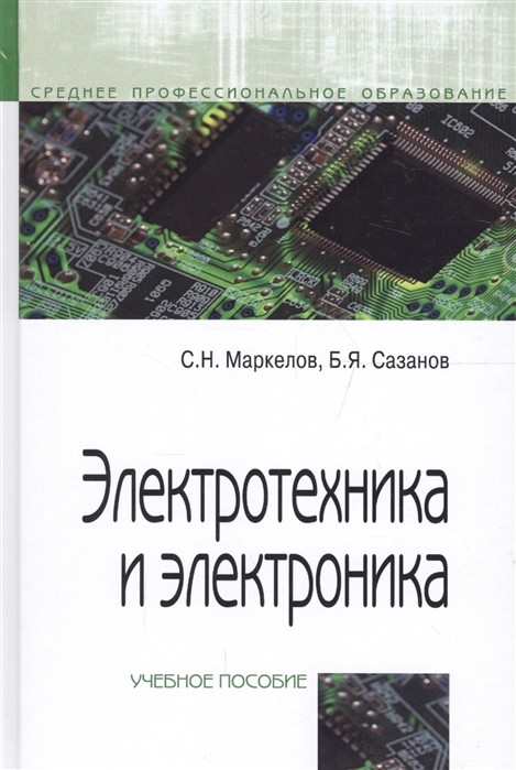 

Электротехника и электроника Учебное пособие