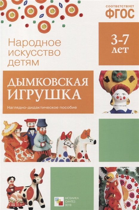 

Дымковская игрушка Наглядное пособие