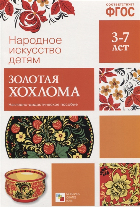 

Золотая хохлома Наглядное пособие