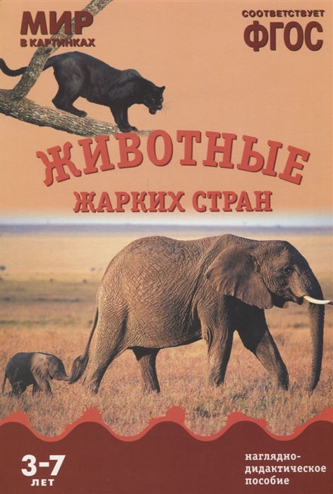 

Животные жарких стран Наглядно-дидактическое пособие