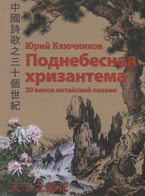 Ключников Ю. - Поднебесная хризантема 30 веков китайской поэзии