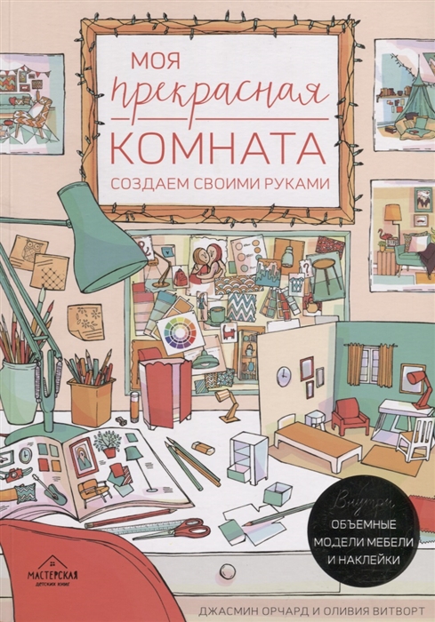 

Моя прекрасная комната Создаем своими руками