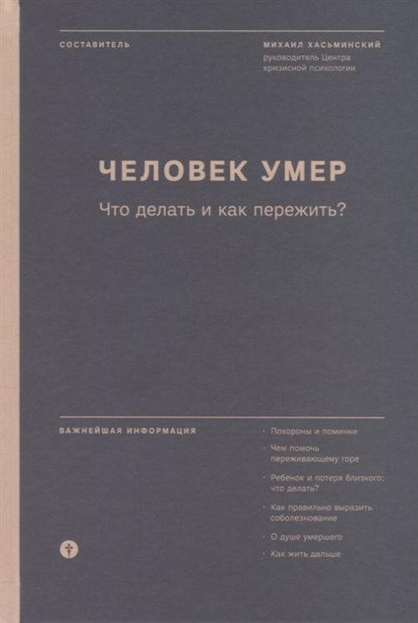 

Человек умер Что делать и как пережить