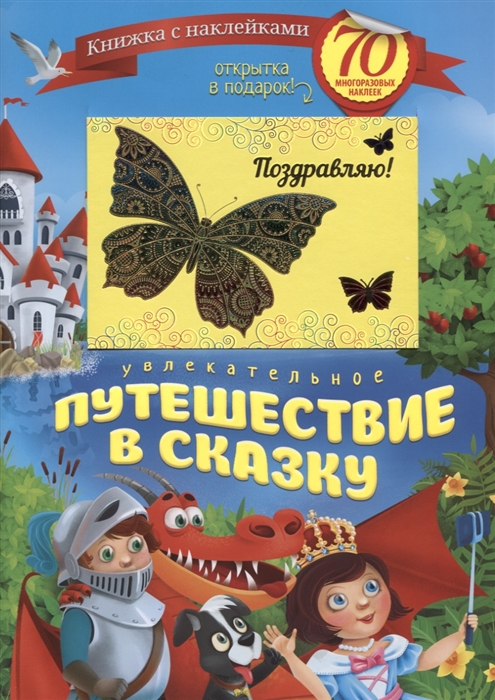 

Увлекательное путешествие в сказку