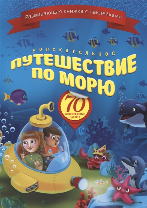 

Увлекательное путешествие по морю