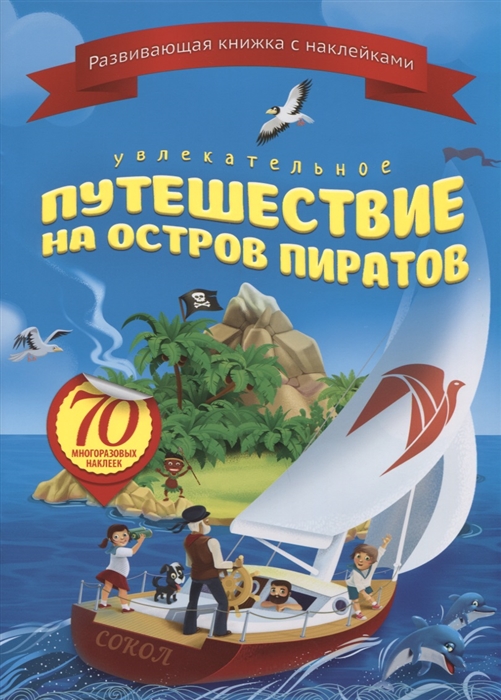 

Увлекательное путешествие на остров пиратов