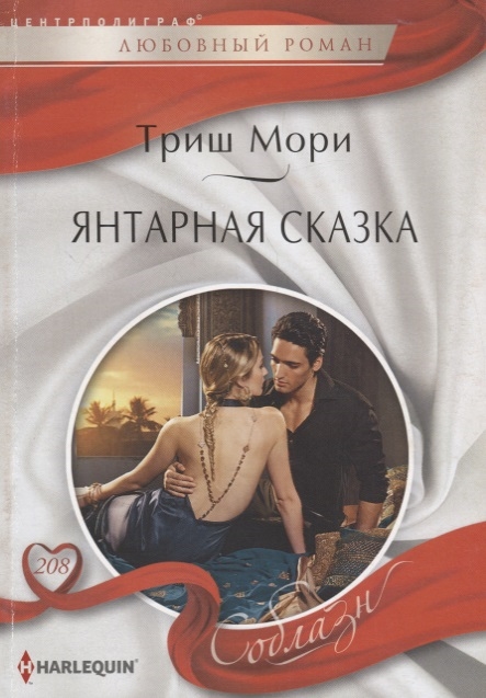 

Янтарная сказка Роман