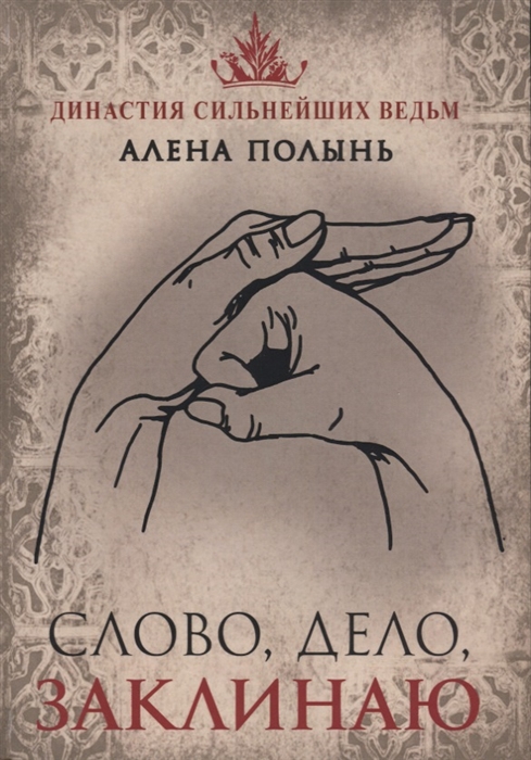 

Слово дело заклинаю