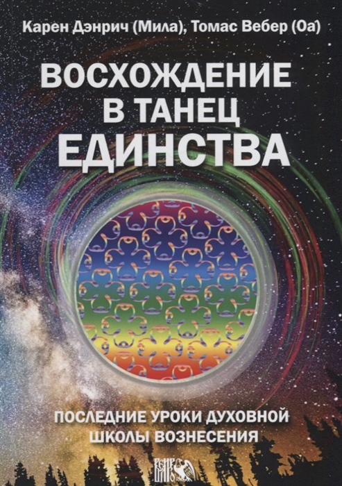 Денрич К., Вебер Т. - Восхождение в танец единства Последние уроки Духовной Школы Вознесения