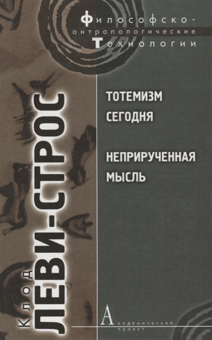 

Тотемизм сегодня Неприрученная мысль