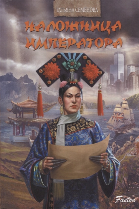 

Наложница императора