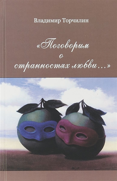 

Поговорим о странностях любви