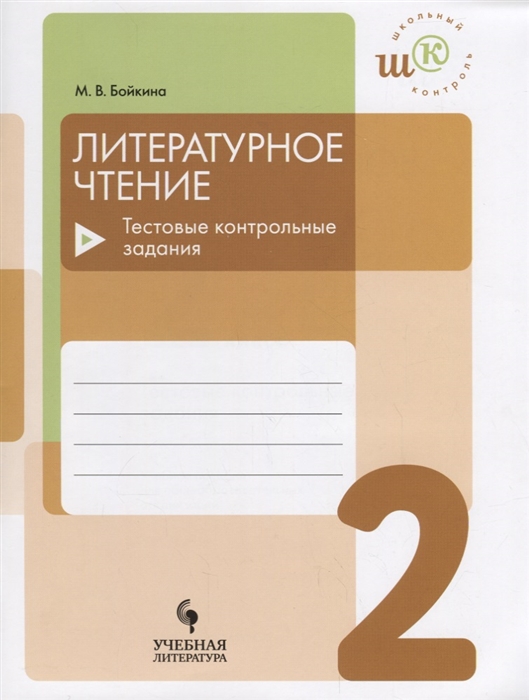 

Литературное чтение 2 класс Тестовые контрольные задания