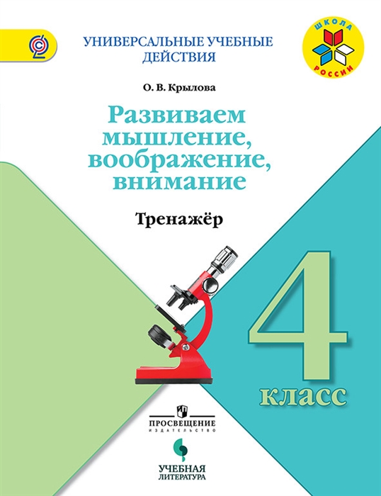 

Развиваем мышление воображение внимание 4 класс Тренажер