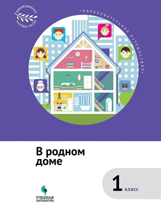 Коробкова Е., Подгорнова С., Рапопорт А., Шейко Н. - Образовательное путешествие 1 класс В родном доме