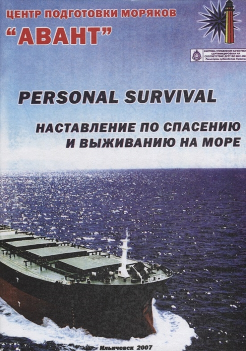 

Personal Survival Наставление по спасению и выживанию на море