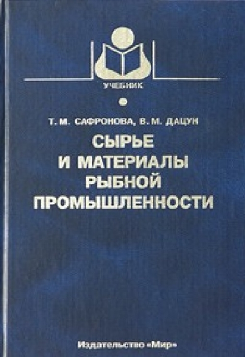 Сырье и материалы рыбной промышленности