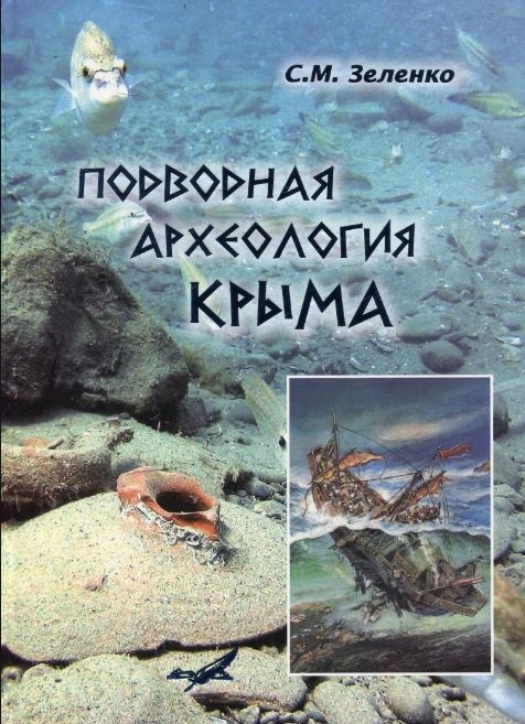 

Подводная археология Крыма