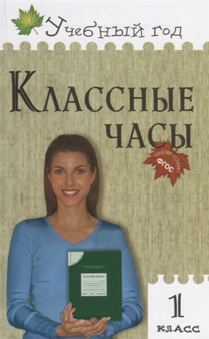 

Классные часы 1 класс