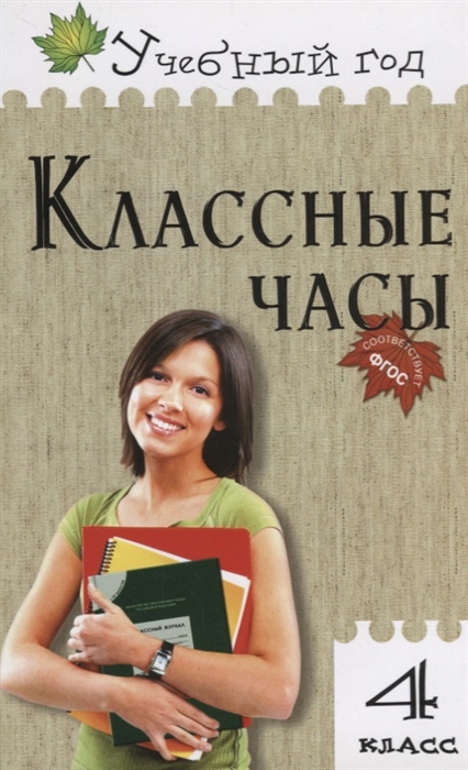 

Классные часы 4 класс
