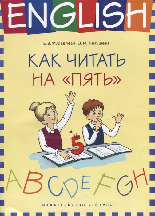 Журавлева Е., Тимушева Д. - Английский язык Как читать на пять Учебное пособие