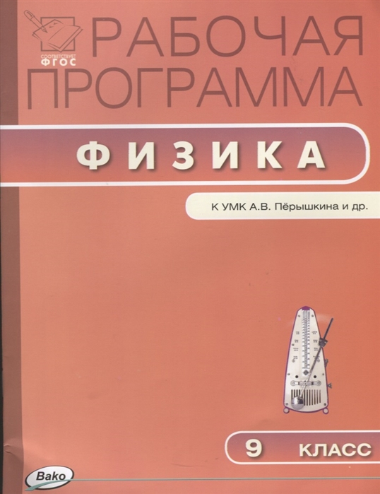 Сергиенко Т. (сост.) Рабочая программа по физике 9 класс К УМК А В Перышкина и др М Дрофа Сергиенко Т. (сост.) Рабочая программа по физике 9 класс К УМК А В Перышкина и др М Дрофа