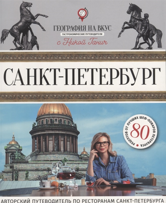 

Санкт-Петербург Гастрономический путеводитель