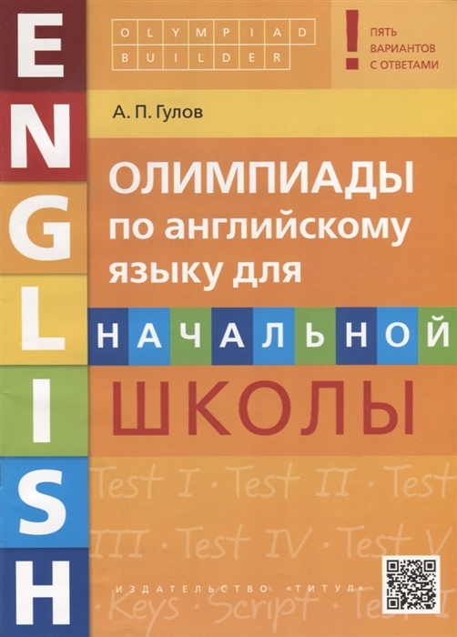 

Олимпиады по английскому языку для начальной школы. Пять вариантов с ответами