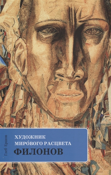 

Художник мирового расцвета Филонов