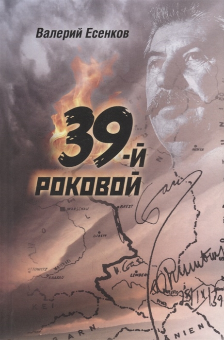 Есенков В. - 39-й роковой